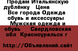 Продам Итальянскую дублёнку › Цена ­ 10 000 - Все города Одежда, обувь и аксессуары » Мужская одежда и обувь   . Свердловская обл.,Красноуральск г.